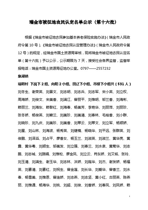 瑞金市被征地农民认定名单公示(第十六批)