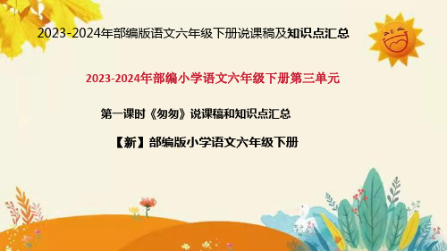 2024年部编版小学语文六年级下册《匆匆》说课稿附反思含板书和课后作业及答案和知识点汇总