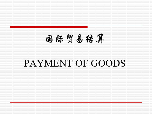 国际贸易结算.pptx