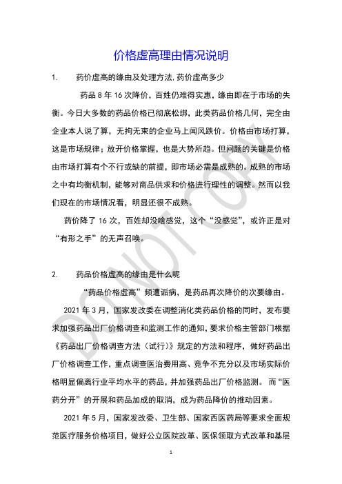 价格虚高理由情况说明