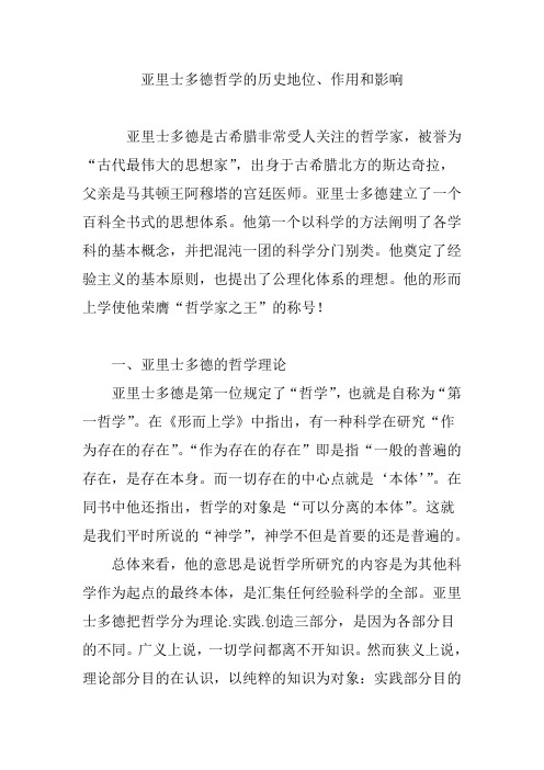 亚里士多德哲学的历史地位、作用和影响