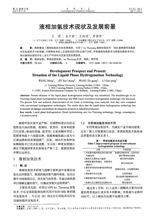 液相加氢技术现状及发展前景