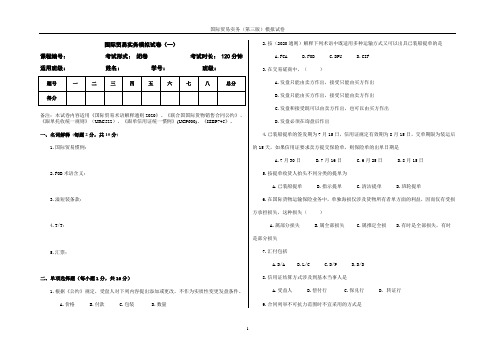 国际贸易实务模拟试卷(一)附答案