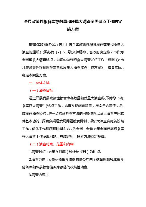 全县政策性粮食库存数量和质量大清查全国试点工作的实施方案(最新)