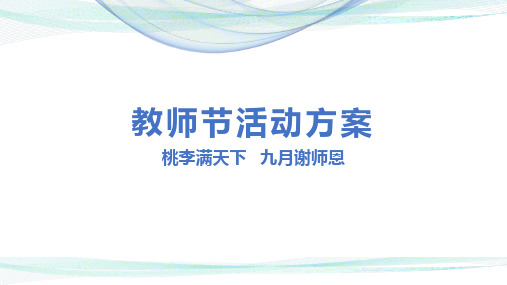 9月教师节活动方案