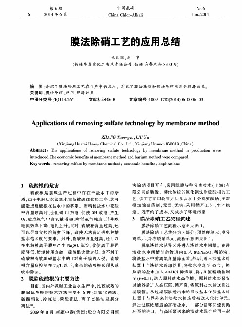 膜法除硝工艺的应用总结