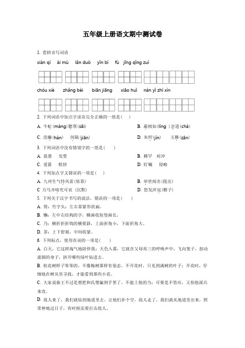 2023-2024学年部编版语文五年级上学期《期中检测试卷》有答案