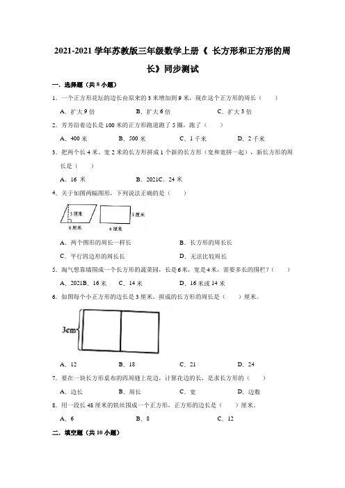 【小学】2021 2022苏教版三年级数学上册《3.4 长方形和正方形的周长》同步测试含答案