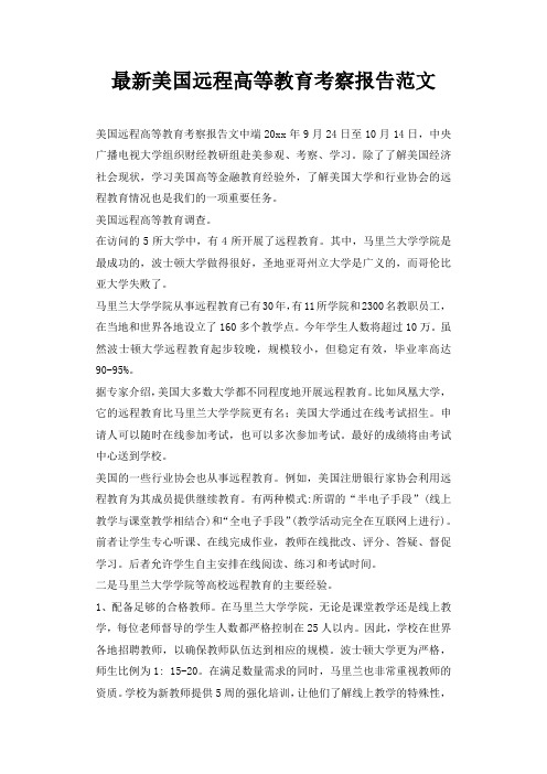 最新美国远程高等教育考察报告范文