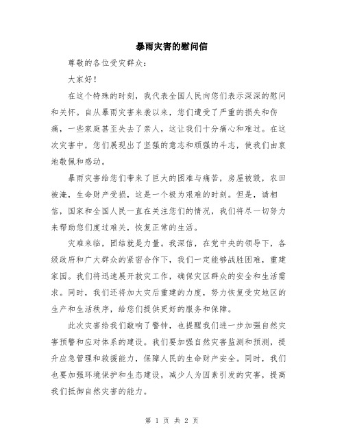 暴雨灾害的慰问信