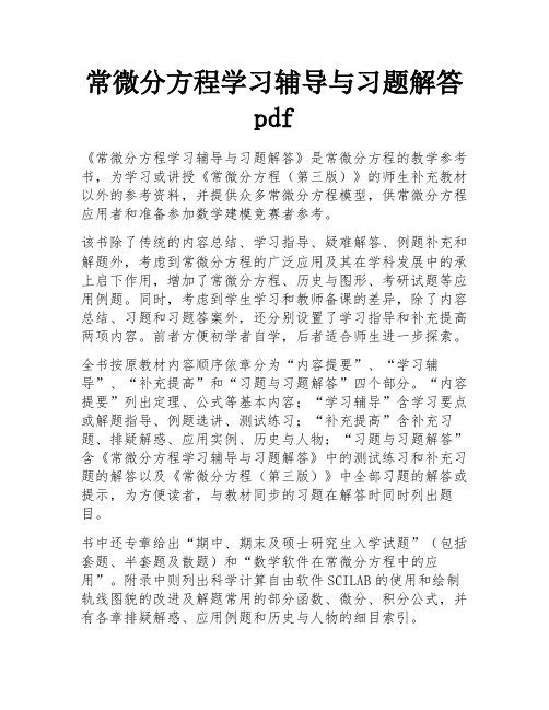 常微分方程学习辅导与习题解答pdf