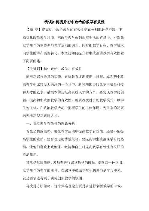 如何提升初中政治的教学有效性