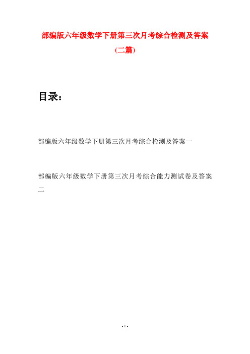 部编版六年级数学下册第三次月考综合检测及答案(二套)