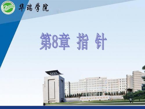 第8章 指针