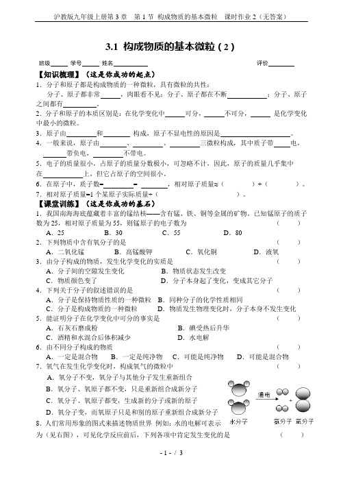 沪教版九年级上册第3章  第1节 构成物质的基本微粒  课时作业2(无答案)