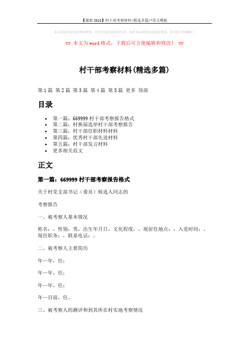 【最新2018】村干部考察材料(精选多篇)-范文模板 (9页)