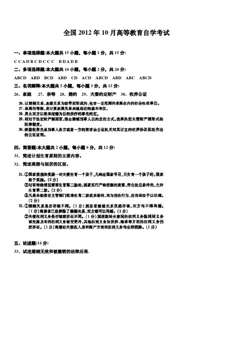 全国2012年10月高等教育自学考试婚姻家庭法05680