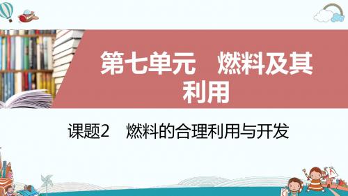 九年级化学课题2第2课时 使用燃料对环境的影响 能源的利用和开发