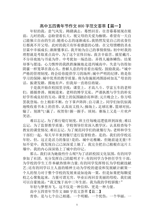 2020年最新高中五四青年节作文800字范文荟萃