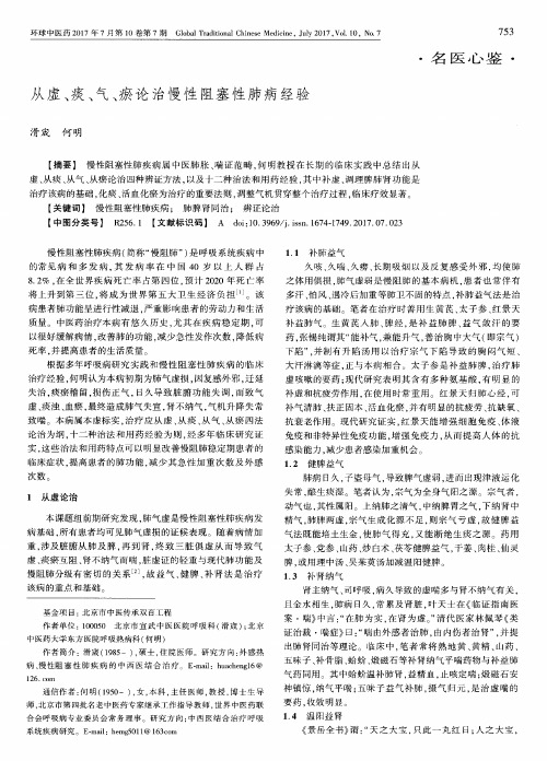 从虚、痰、气、瘀论治慢性阻塞性肺病经验