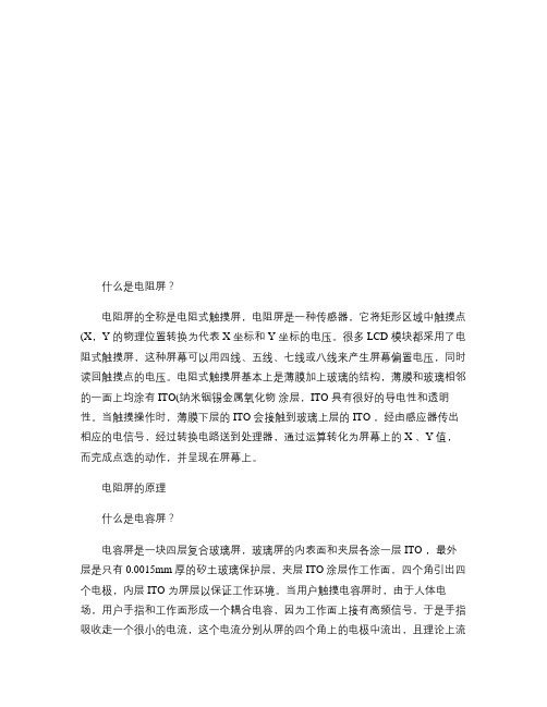 手机电阻屏和电容屏.