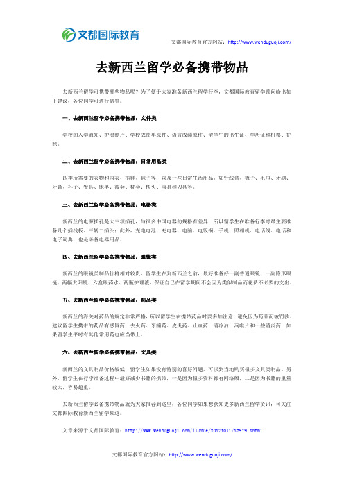 去新西兰留学必备携带物品