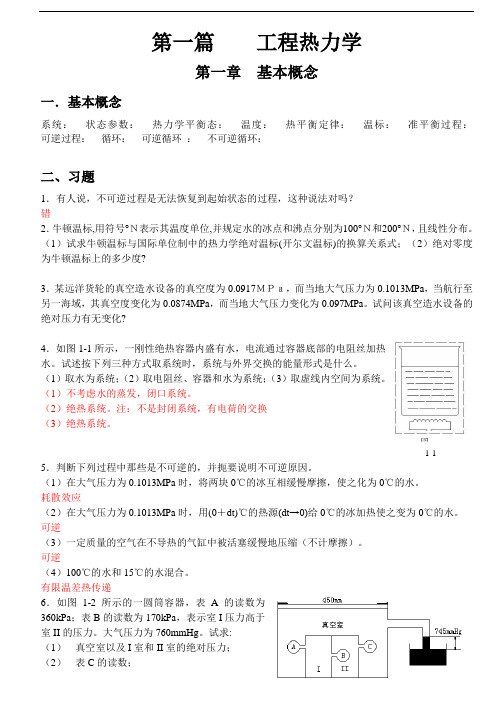 工程热力学和传热学课后答案解析(前五章)