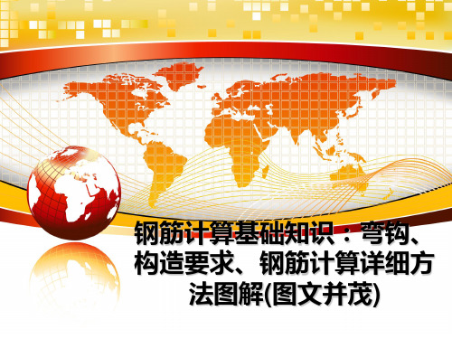 最新钢筋计算基础知识：弯钩、构造要求、钢筋计算详细方法图解(图文并茂)