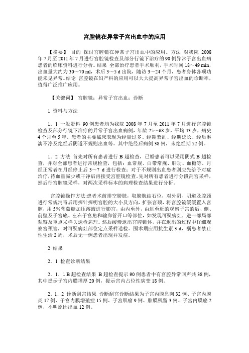 宫腔镜在异常子宫出血中的应用