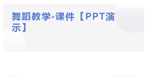舞蹈教学-课件【PPT演示】