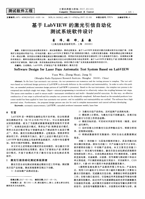 基于LabVIEW的激光引信自动化测试系统软件设计