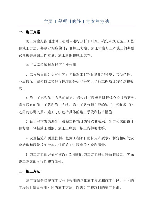 主要工程项目的施工方案与方法