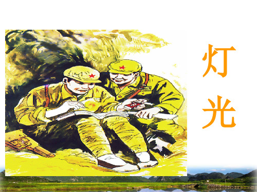 六年级上册语文课件-8.灯光人教(部编版) (共18张PPT)_1-5