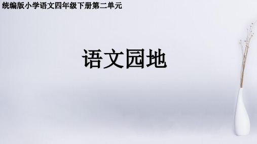 部编版四年级下册语文课件 语文课件园地二 (共17张PPT)