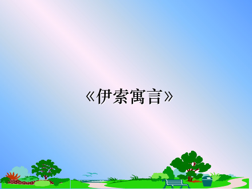 最新《伊索寓言》PPT课件