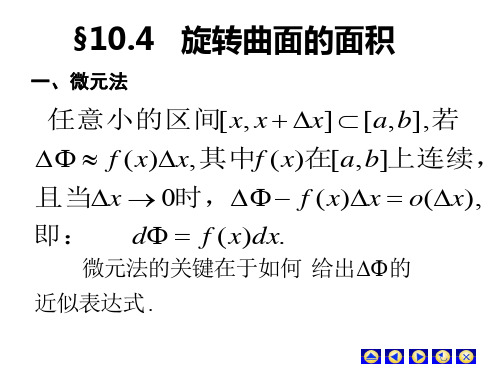 10.4旋转曲面面积