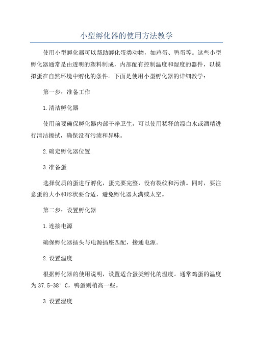 小型孵化器的使用方法教学