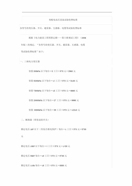 变配电高压设备试验收费标准