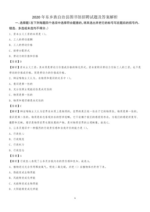 2020年东乡族自治县图书馆招聘试题及答案解析