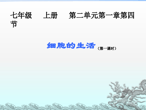 七年级生物上册教学课件-2.1.4细胞的生活-人教版