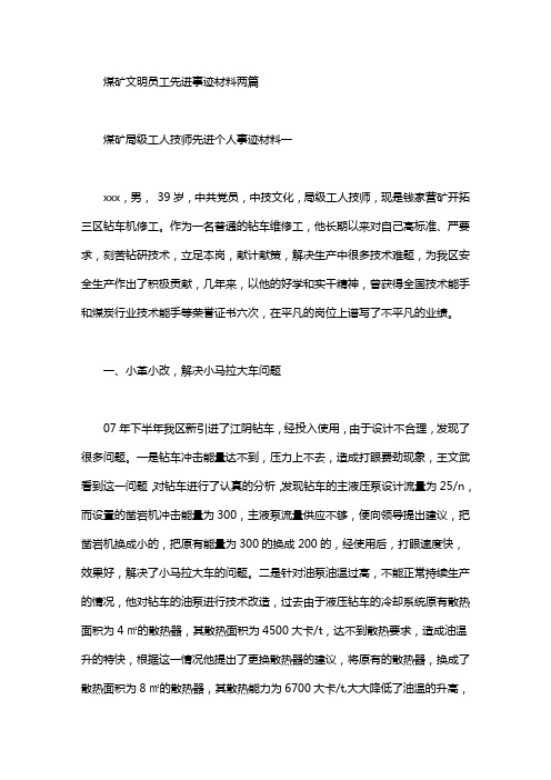 煤矿文明员工先进事迹材料两篇汇总