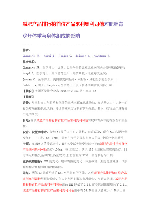 减肥产品排行榜首位产品来利奥利司他对肥胖青少年体重与身体组成的影响