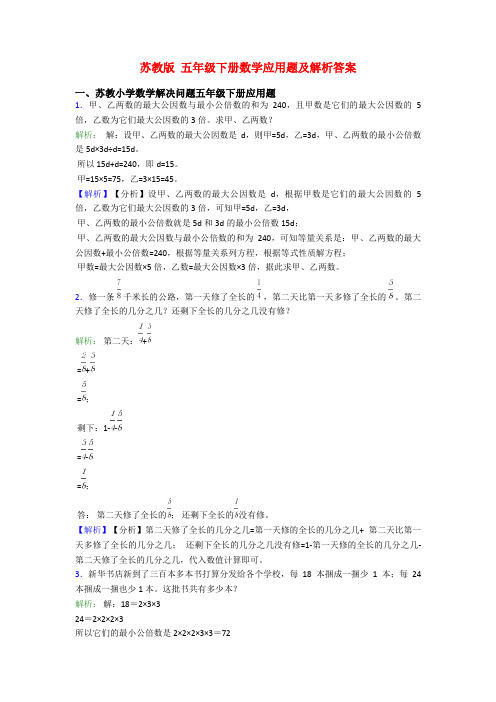 苏教版 五年级下册数学应用题及解析答案