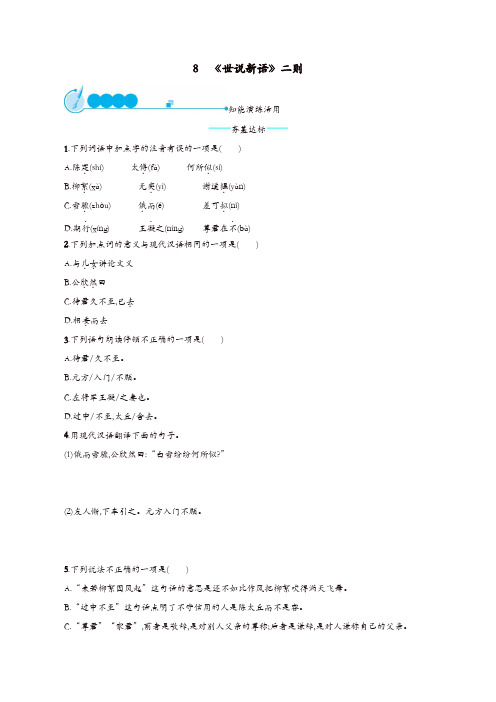 部编版七年级语文上册第二单元8世说新语二则课后练习题【最新教材】