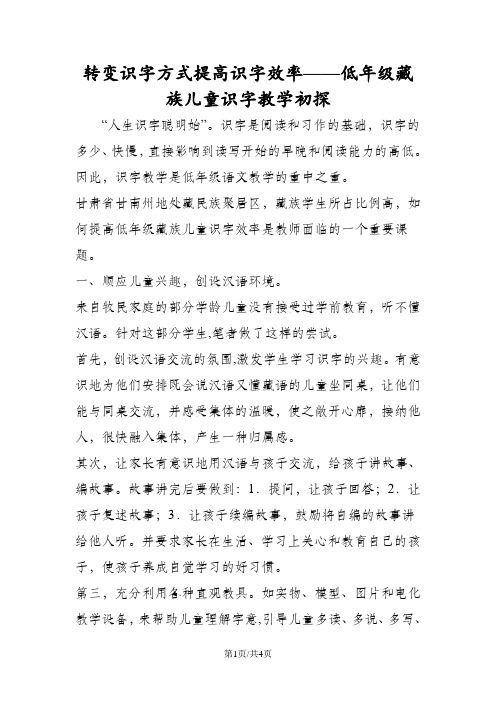 转变识字方式提高识字效率低年级藏族儿童识字教学初探