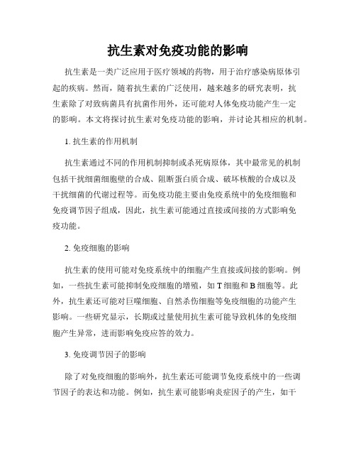 抗生素对免疫功能的影响