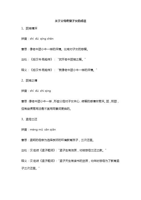 关于父母疼爱子女的成语