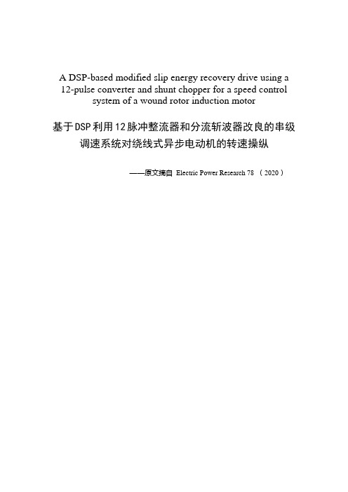 基于DSP利用12脉冲变流器和分流斩波器的串级调速系统对绕线式异步电动机的速度操纵