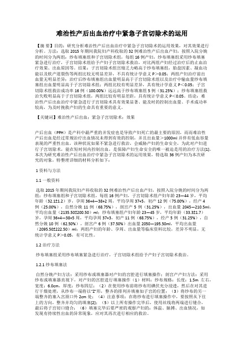 难治性产后出血治疗中紧急子宫切除术的运用