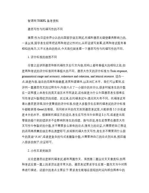 雅思写作与托福写作的不同解析